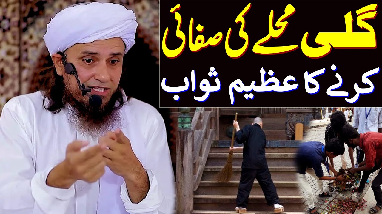 Gali Muhalla Ki Safai Karne Ka Azeem Sawab | Mufti Tariq Masood Special | New Bayan 2022